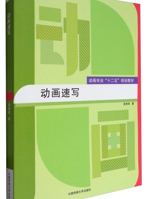 動畫速寫(2017年6月1日中國傳媒大學出版社出版的圖書) 動畫速寫(2017年6月1日中國傳媒大學出版社出版的圖書)