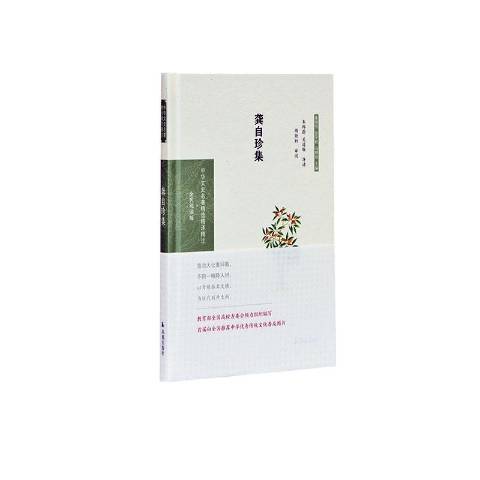 龔自珍集(2020年鳳凰出版社出版的圖書) 龔自珍集(2020年鳳凰出版社出版的圖書)