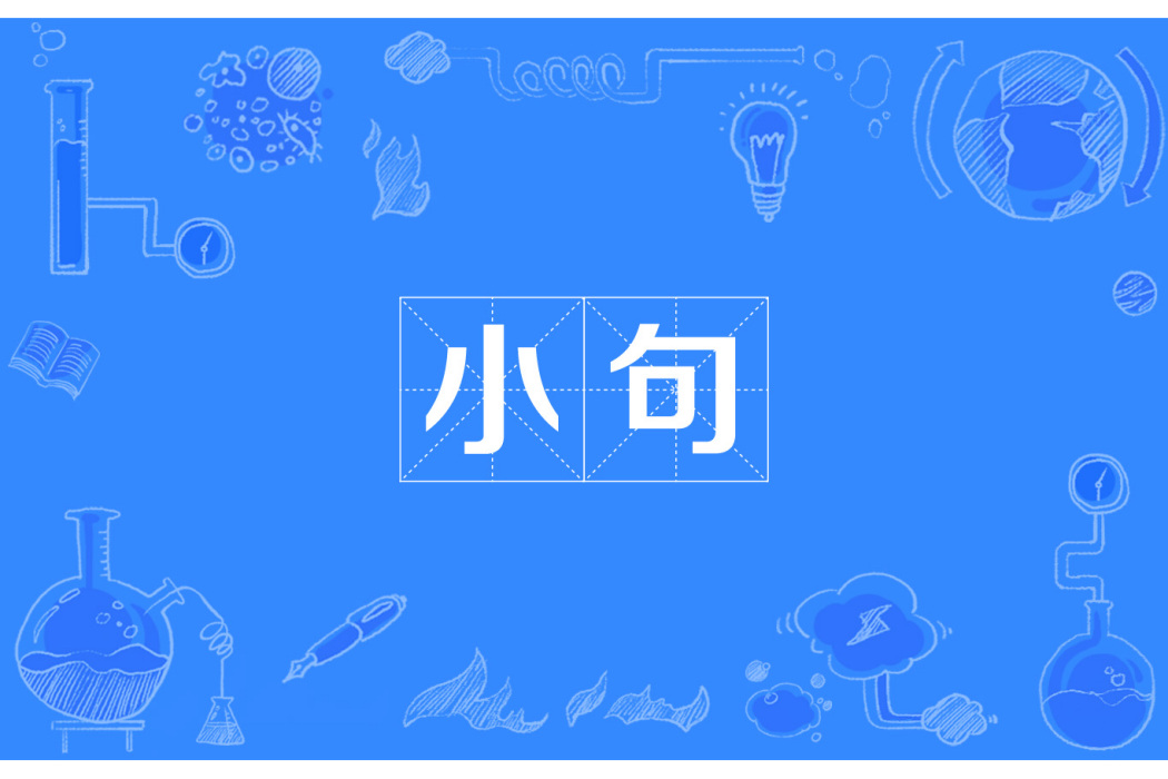 小句 小句