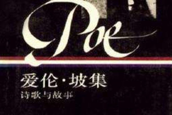 愛倫·坡集 愛倫·坡集
