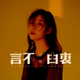 言不由衷(小倩演唱歌曲) 言不由衷(小倩演唱歌曲)