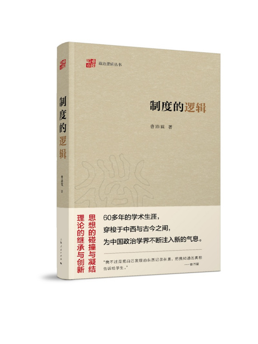 制度的邏輯 制度的邏輯