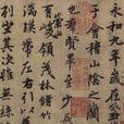 書法(文字表現的藝術形式)