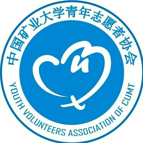 中國礦業大學青年志願者協會
