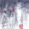 愛情戲(圖書) 愛情戲(圖書)