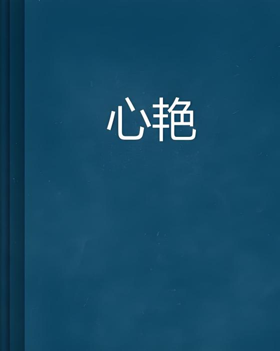 心艷 心艷