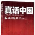 真話中國：環球時報社評2011
