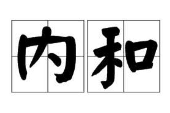 內和 內和