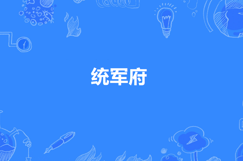 統軍府