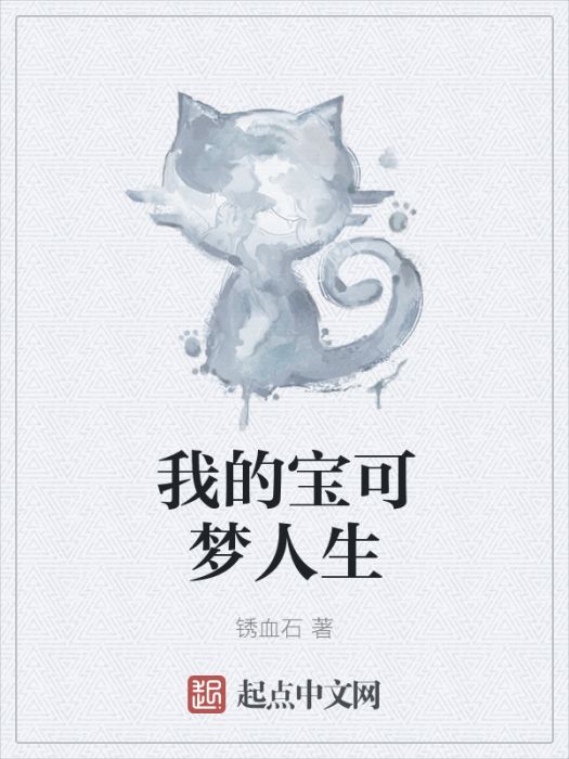 我的寶可夢人生 我的寶可夢人生