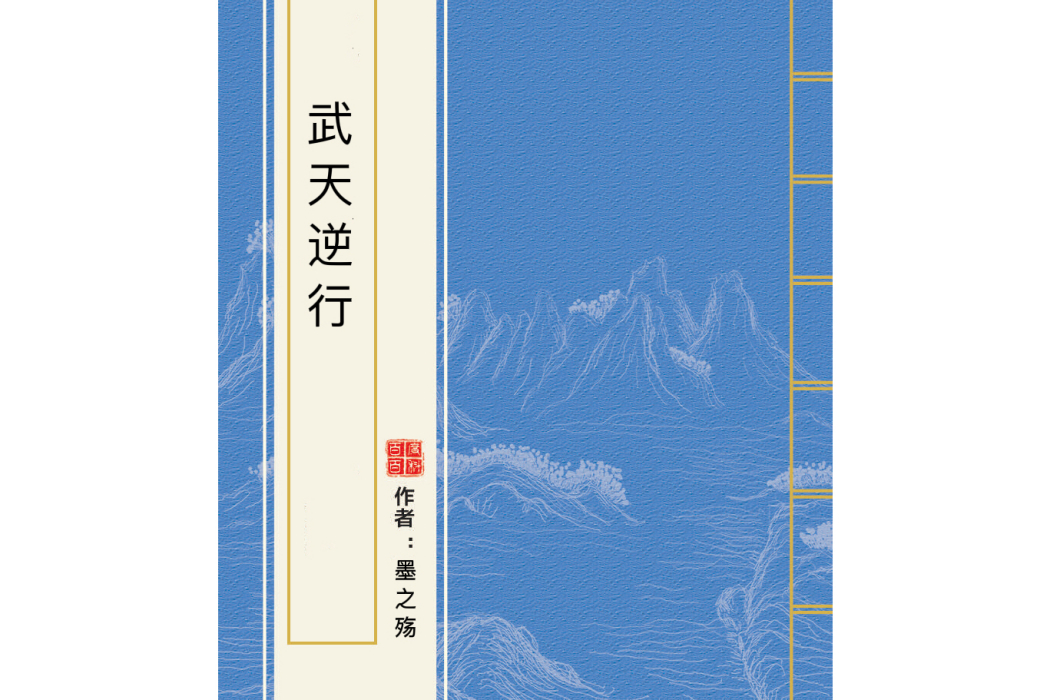 武天逆行 武天逆行