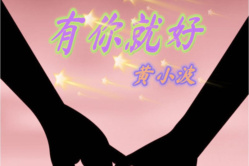 有你就好(黃小波原創歌曲) 有你就好(黃小波原創歌曲)