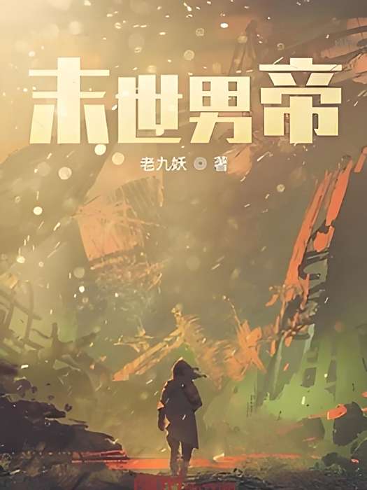 末世男帝 末世男帝