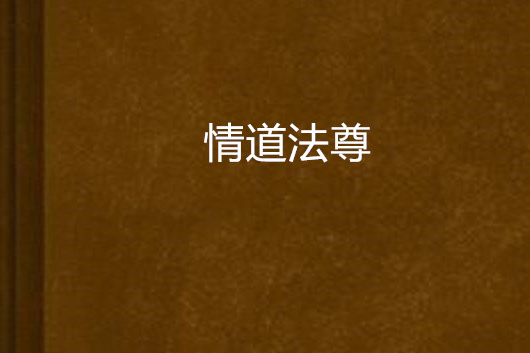 情道法尊 情道法尊