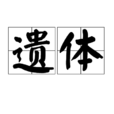 遺體 遺體