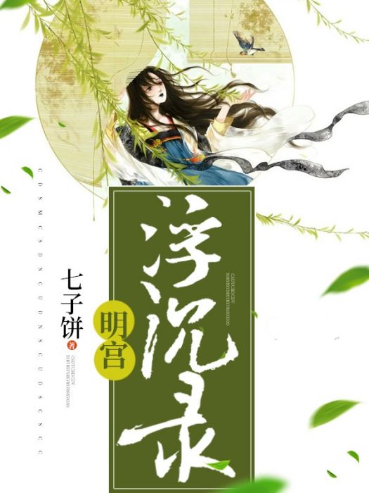 明宮浮沉錄 明宮浮沉錄