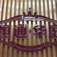 恆通華庭 恆通華庭
