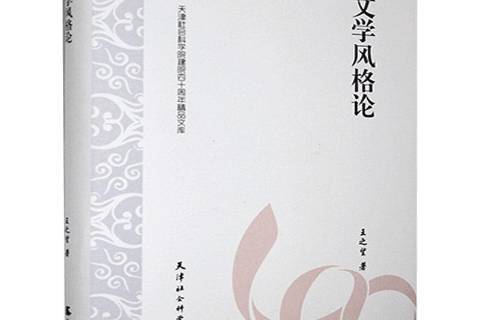 文學風格論(2019年天津社會科學院出版社出版的圖書) 文學風格論(2019年天津社會科學院出版社出版的圖書)