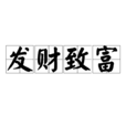 發財致富 發財致富