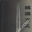 越國文化 越國文化