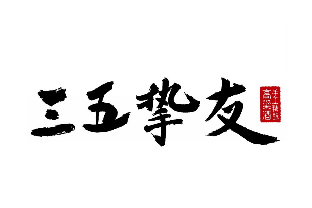 三五摯友 三五摯友