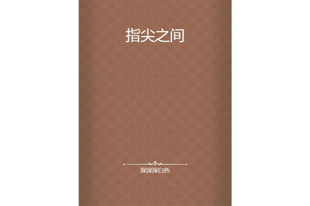 指尖之間 指尖之間