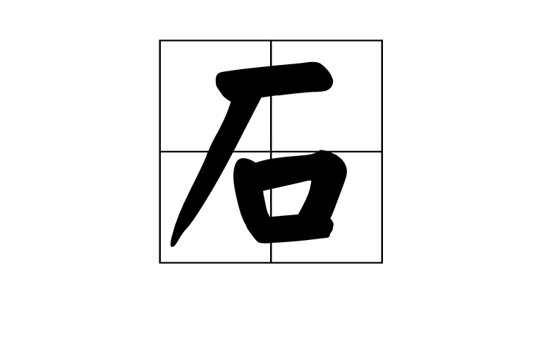 石(漢字)