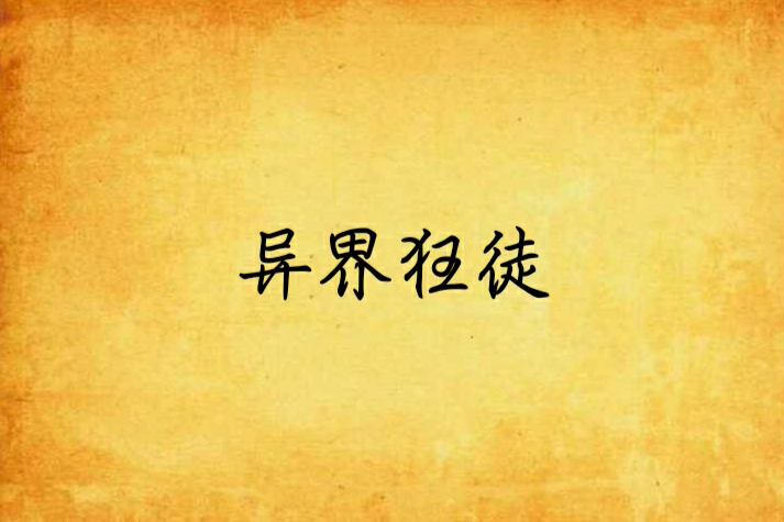 異界狂徒 異界狂徒
