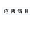 瘡痍滿目 瘡痍滿目