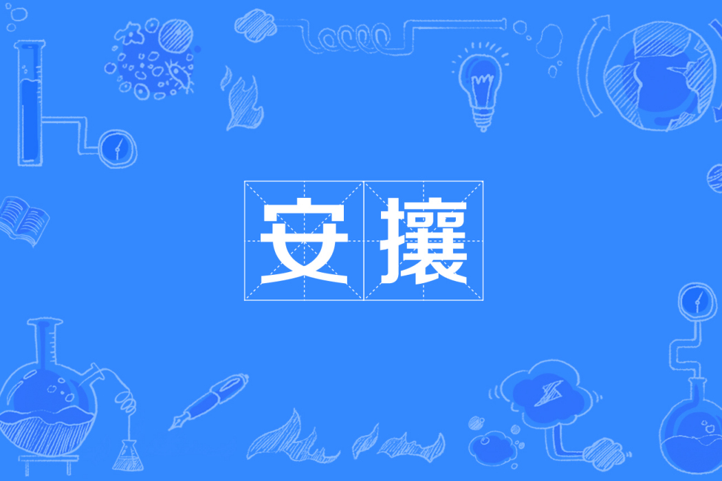 安攘 安攘