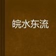 皖水東流 皖水東流