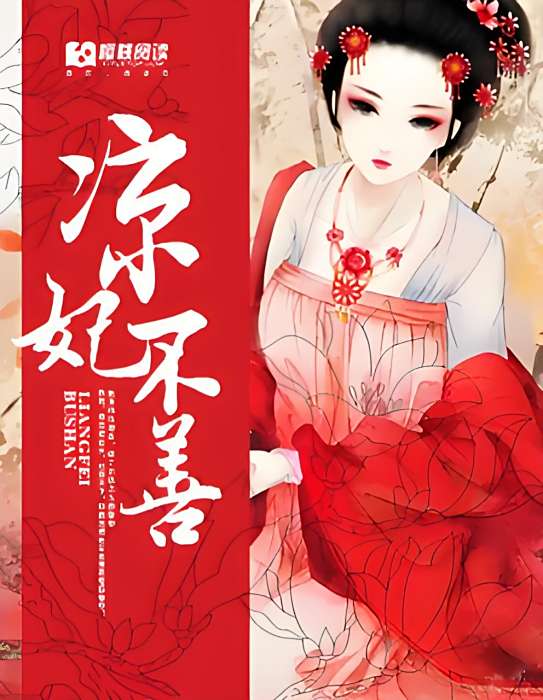 涼妃不善 涼妃不善