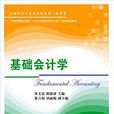 基礎會計學(張文忠、胡靜波編著書籍) 基礎會計學(張文忠、胡靜波編著書籍)