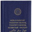 世界護照