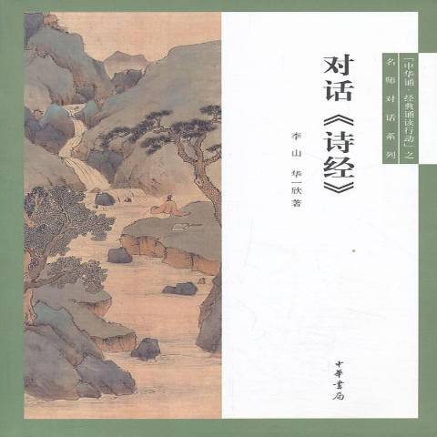 對話詩經 對話詩經