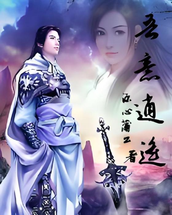 吾意逍遙 吾意逍遙
