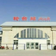 輪台站 輪台站
