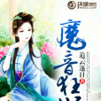魔音狂妃 魔音狂妃