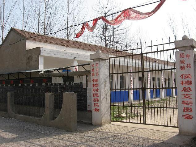 侯樓村(安徽宿州市蕭縣孫圩子鄉侯樓村) 侯樓村(安徽宿州市蕭縣孫圩子鄉侯樓村)