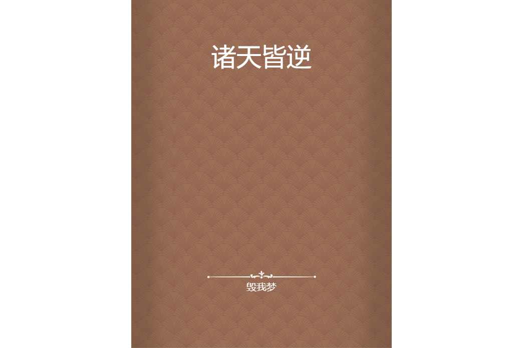 諸天皆逆