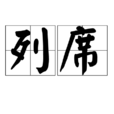 列席 列席