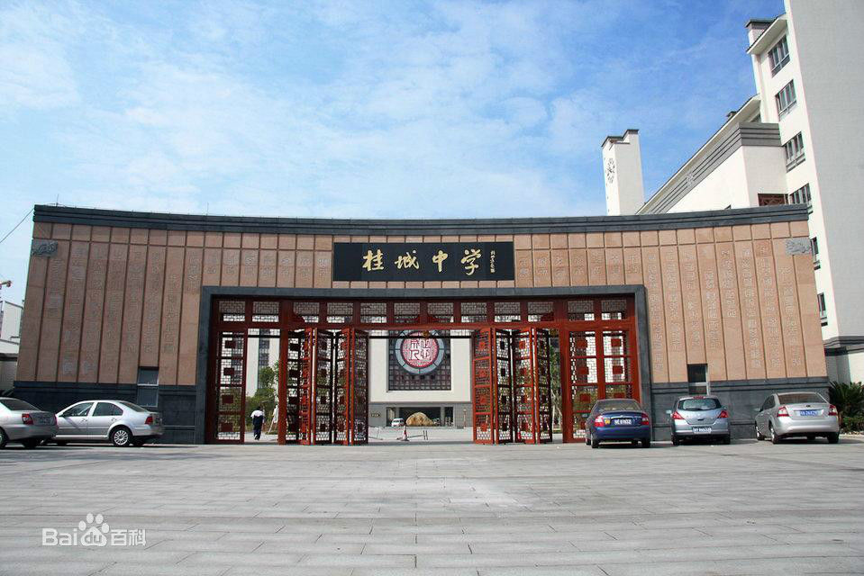 桂城中學