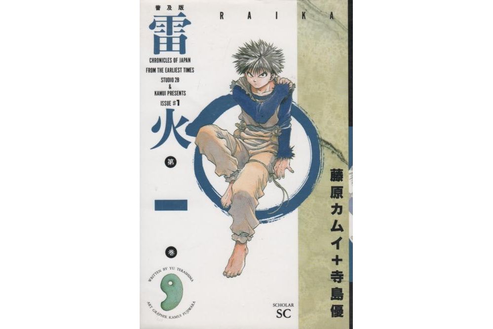 雷火(藤原神威創作的漫畫) 雷火(藤原神威創作的漫畫)