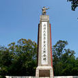 南雄烈士陵園 南雄烈士陵園