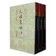 元稹集校注 元稹集校注