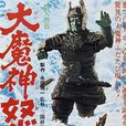 大魔神怒了 大魔神怒了