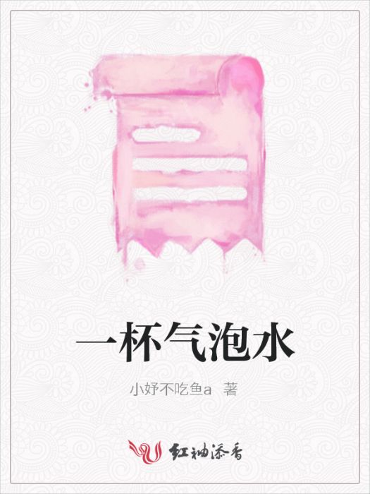 一杯氣泡水 一杯氣泡水
