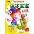 識字寶寶 識字寶寶