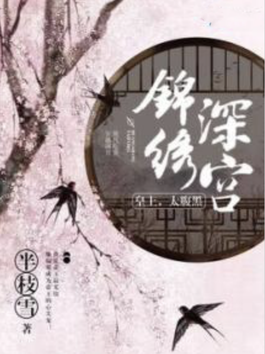 錦繡深宮(半枝雪著網路小說) 錦繡深宮(半枝雪著網路小說)
