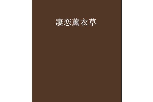 淒戀薰衣草 淒戀薰衣草